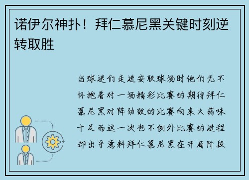 诺伊尔神扑！拜仁慕尼黑关键时刻逆转取胜