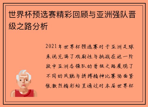 世界杯预选赛精彩回顾与亚洲强队晋级之路分析