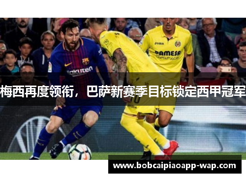 梅西再度领衔，巴萨新赛季目标锁定西甲冠军