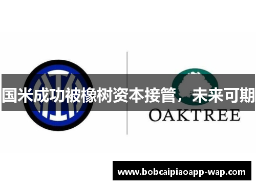 国米成功被橡树资本接管，未来可期