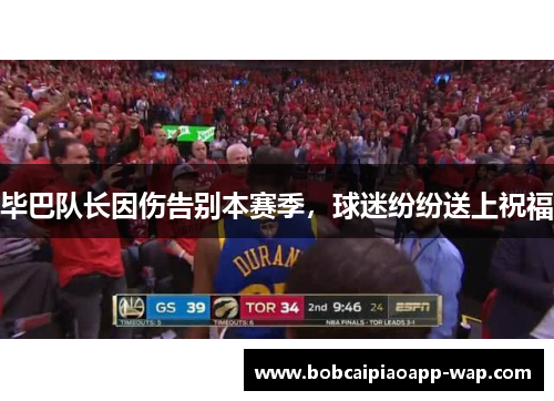 毕巴队长因伤告别本赛季，球迷纷纷送上祝福