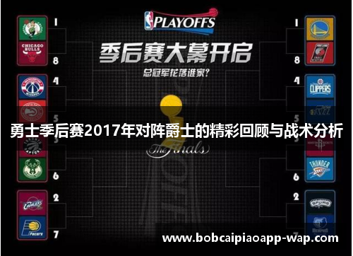 勇士季后赛2017年对阵爵士的精彩回顾与战术分析