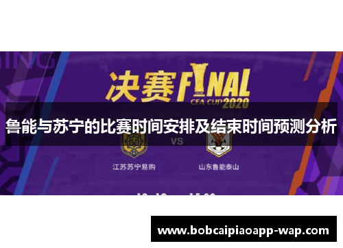鲁能与苏宁的比赛时间安排及结束时间预测分析