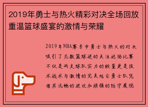 2019年勇士与热火精彩对决全场回放重温篮球盛宴的激情与荣耀