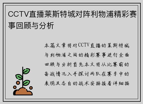 CCTV直播莱斯特城对阵利物浦精彩赛事回顾与分析