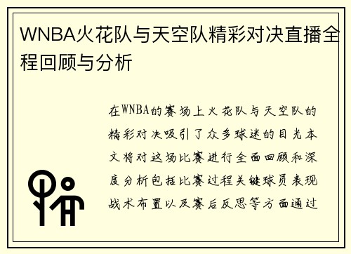 WNBA火花队与天空队精彩对决直播全程回顾与分析