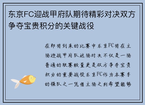 东京FC迎战甲府队期待精彩对决双方争夺宝贵积分的关键战役