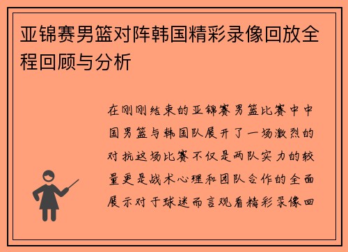 亚锦赛男篮对阵韩国精彩录像回放全程回顾与分析