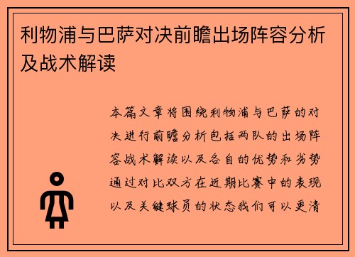 利物浦与巴萨对决前瞻出场阵容分析及战术解读