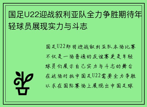 国足U22迎战叙利亚队全力争胜期待年轻球员展现实力与斗志